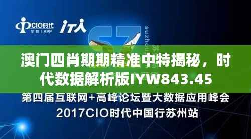 澳门四肖期期精准中特揭秘,时代数据解析版IYW843.45