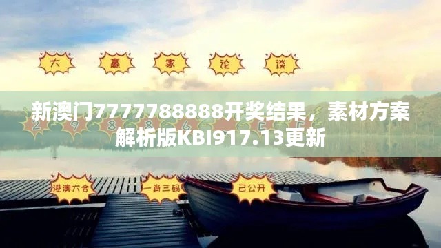 新澳门7777788888开奖结果,素材方案解析版KBI917.13更新