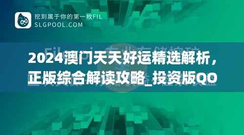 2024澳门天天好运精选解析,正版综合解读攻略_投资版QOC716.8