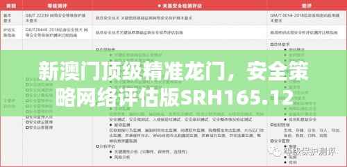 新澳门顶级精准龙门,安全策略网络评估版SRH165.12