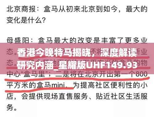 香港今晚特马揭晓,深度解读研究内涵_星耀版UHF149.93
