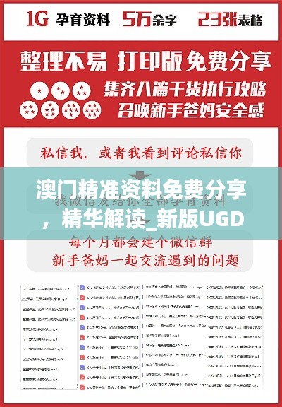 澳门精准资料免费分享,精华解读_新版UGD956.99