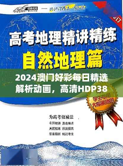 2024澳门好彩每日精选解析动画,高清HDP385.01版