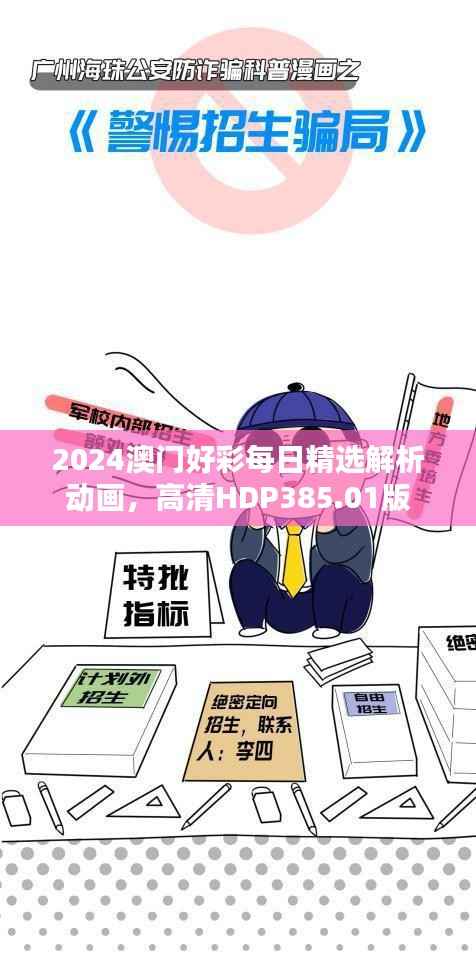 2024澳门好彩每日精选解析动画,高清HDP385.01版