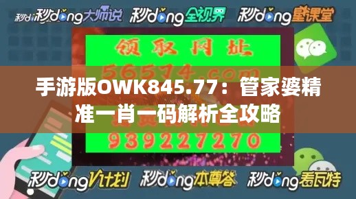 手游版OWK845.77:管家婆精准一肖一码解析全攻略