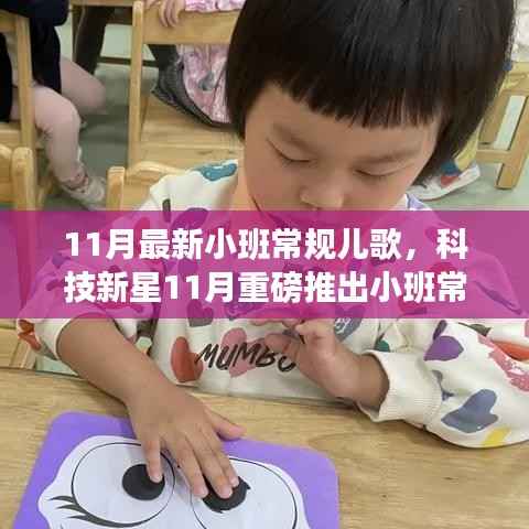 科技新星推出，小班常规儿歌智能播放器，聆听童年欢乐的旋律