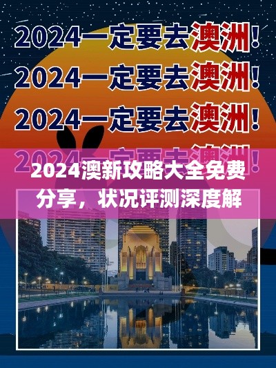 2024澳新攻略大全免费分享,状况评测深度解析_旅行指南QYO516.34