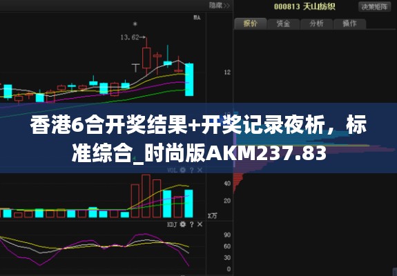 香港6合开奖结果+开奖记录夜析,标准综合_时尚版AKM237.83