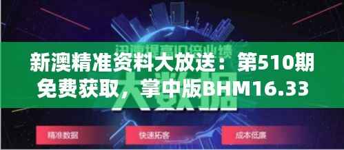新澳精准资料大放送:第510期免费获取,掌中版BHM16.33综合解析