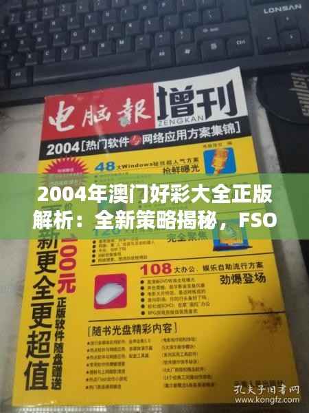2004年澳门好彩大全正版解析:全新策略揭秘,FSO591.31盒装版