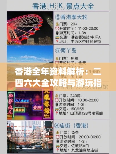 香港全年资料解析:二四六大全攻略与游玩指南HDA21.03