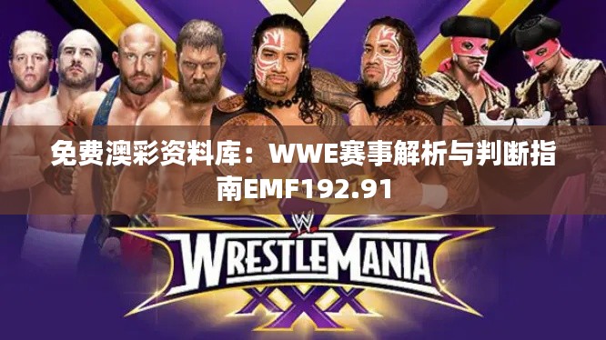 免费澳彩资料库:WWE赛事解析与判断指南EMF192.91