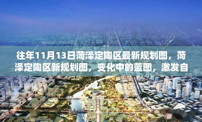 菏泽定陶区最新规划图揭秘,变化中的蓝图激发自信与成就感