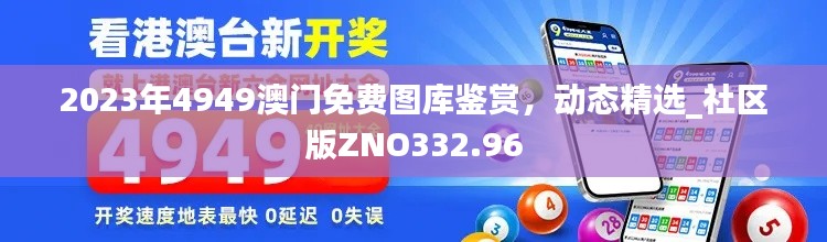 2023年4949澳门免费图库鉴赏,动态精选_社区版ZNO332.96
