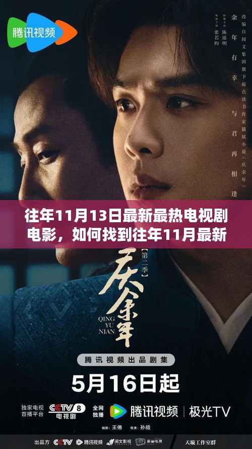 『往年11月热门电视剧电影指南,初学者与进阶用户必备指南』