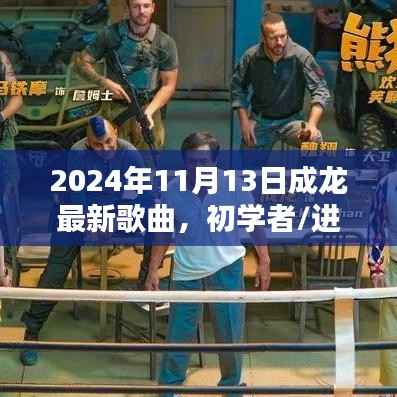 成龙最新歌曲全攻略,初学者与进阶用户指南