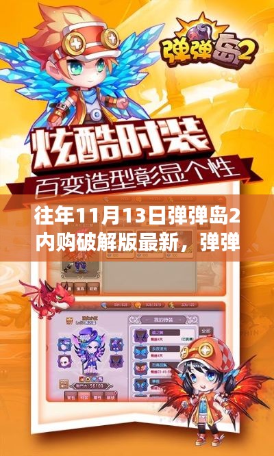 揭秘弹弹岛2内购破解版,历年11月13日的游戏变革与最新资讯汇总