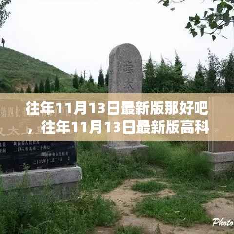 往年11月13日最新版高科技产品,开启未来科技体验之旅