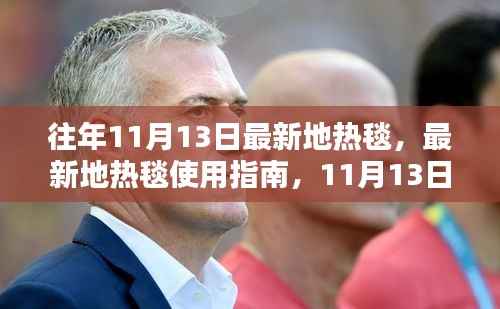 最新地热毯使用指南,从初学者到进阶用户的全面指南(11月更新版)