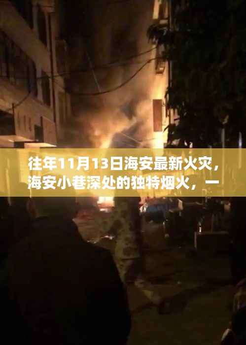 海安火灾背后的故事,小巷深处的烟火与隐藏小店遭遇记