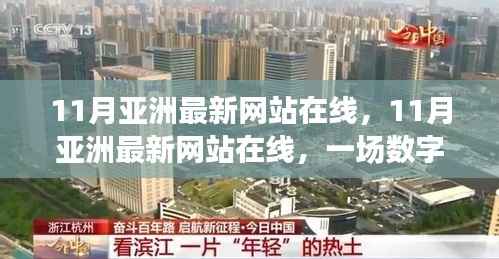 数字革新浪潮来袭,亚洲最新网站在线与多方观点碰撞