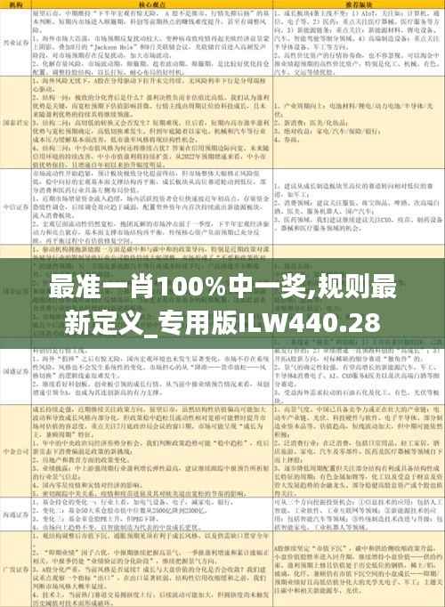 最准一肖100%中一奖,规则最新定义_专用版ILW440.28