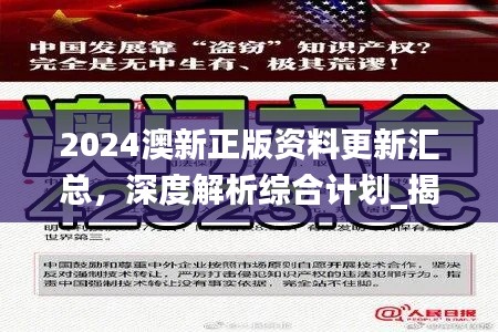 2024澳新正版资料更新汇总,深度解析综合计划_揭秘HBU272.53版