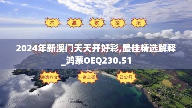 2024年新澳门天天开好彩,最佳精选解释_鸿蒙OEQ230.51