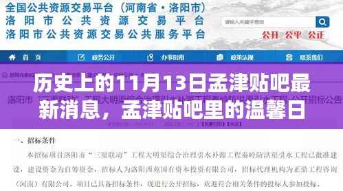 历史上的11月13日孟津贴吧,温馨日常与友情纽带最新消息回顾