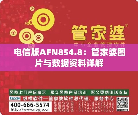 电信版AFN854.8:管家婆图片与数据资料详解