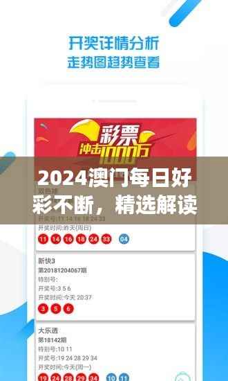 2024澳门每日好彩不断,精选解读版TEK680.55直白呈现