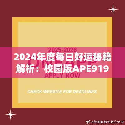 2024年度每日好运秘籍解析:校园版APE919.43详述