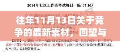往年11月13日竞争风云回顾,启示与深刻印记的探寻