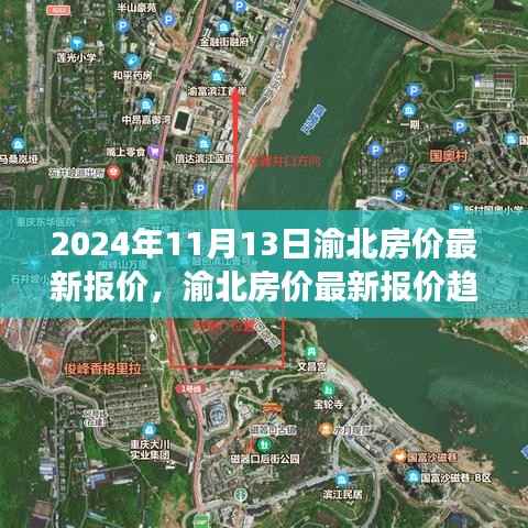 2024年11月13日渝北房价最新动态及趋势分析,观点洞察