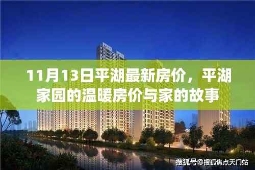 平湖家园最新房价揭秘,家的故事与温暖居所的房价探索(11月13日)