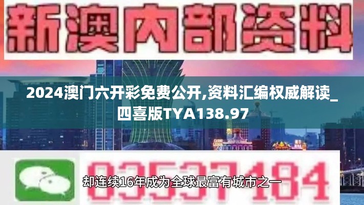 2024澳门六开彩免费公开,资料汇编权威解读_四喜版TYA138.97