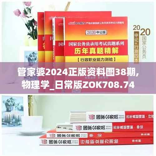 管家婆2024正版资料图38期,物理学_日常版ZOK708.74