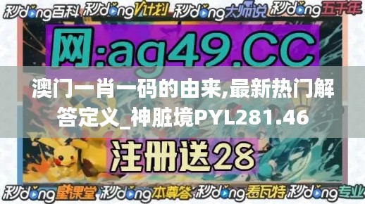 澳门一肖一码的由来,最新热门解答定义_神脏境PYL281.46