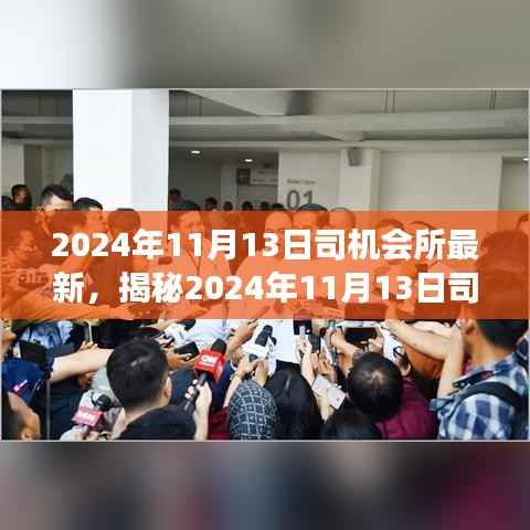 揭秘,司机会所前沿科技动态与驾驶体验深度融合的新进展(2024年11月13日最新资讯)