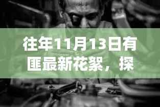 揭秘往年11月13日有匪最新花絮,小巷深处的独特风味与隐秘美食店探秘之旅