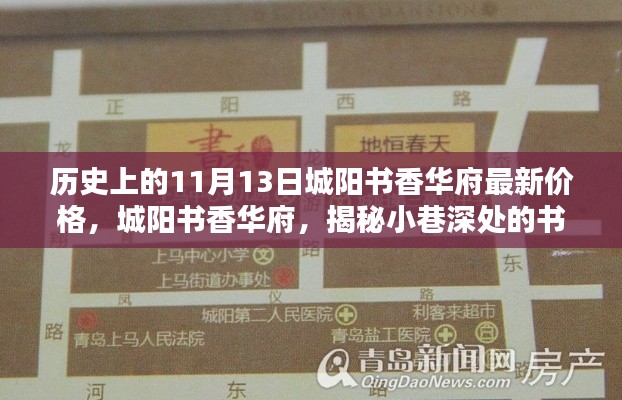 城阳书香华府揭秘,小巷深处的宝藏与最新价格探秘