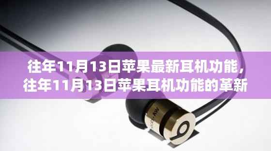 苹果耳机革新日,历年11月13日功能演进与发展概述
