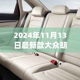 朗逸日常,新车的到来与友情的小确幸——大众朗逸最新款实拍报道