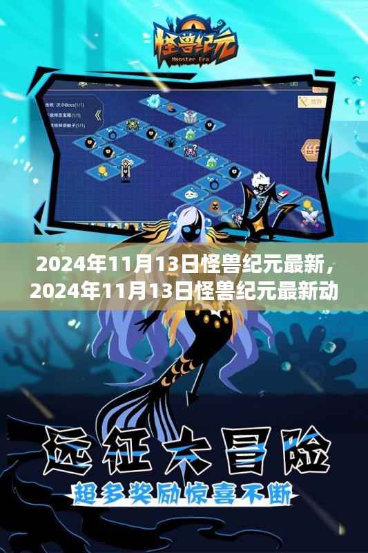 揭秘怪兽纪元未来进化之旅,最新动态与未来怪兽世界展望(2024年11月13日)