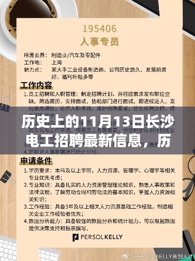 历史上的11月13日长沙电工招聘最新动态与行业观点探讨