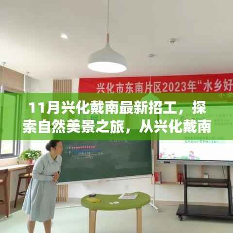 兴化戴南最新招工启事,探索自然美景之旅,启程寻找内心宁静与平和之旅