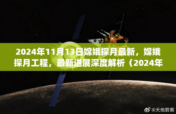嫦娥探月工程最新进展深度解析,2024年11月13日评测报告