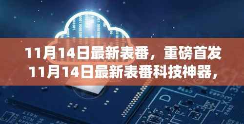 重磅首发!最新科技神器引领未来生活新潮