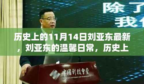 刘亚东的温馨日常与友情印记,历史上的11月14日回顾