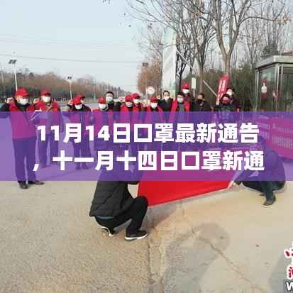 11月14日口罩最新通告，时代分水岭的标志
